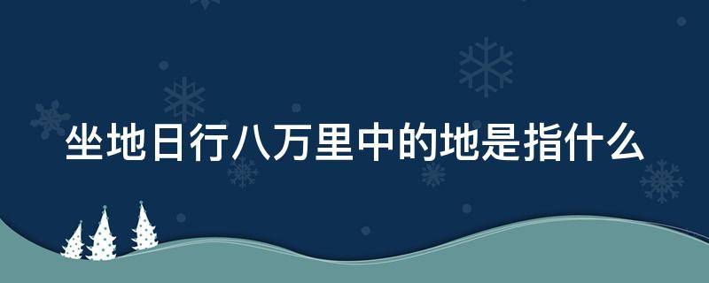 坐地日行八万里中的地是指什么 坐地日行八万里是哪首诗里面的句子