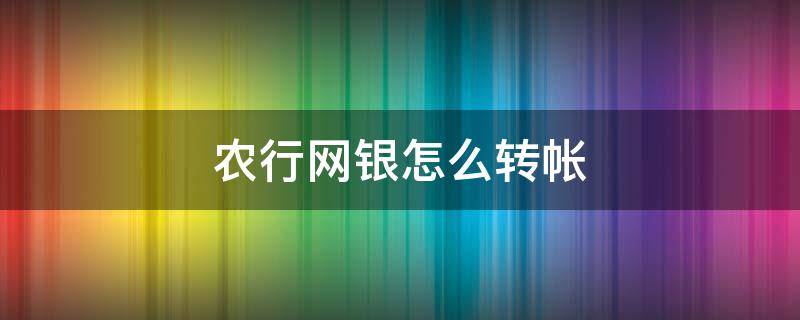 农行网银怎么转帐（农行网银转帐多少金额需要用u盾）