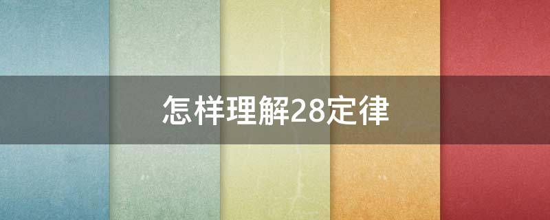怎样理解28定律 何为28定律