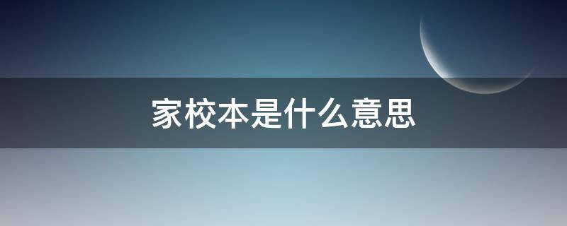 家校本是什么意思（家校本怎么填写）