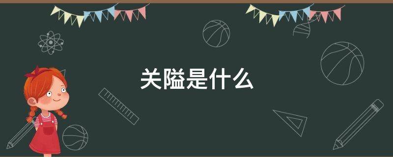 关隘是什么 关隘是什么样的