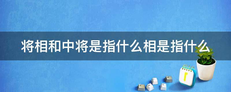 将相和中将是指什么相是指什么（将相和中将是指什么相是指什么和是指什么）