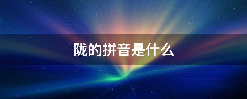 陇的拼音是什么（陇的拼音是什么?）