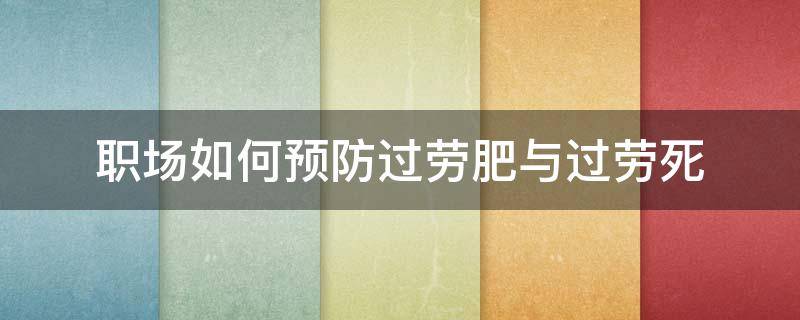 职场如何预防过劳肥与过劳死 如何防止过度劳累