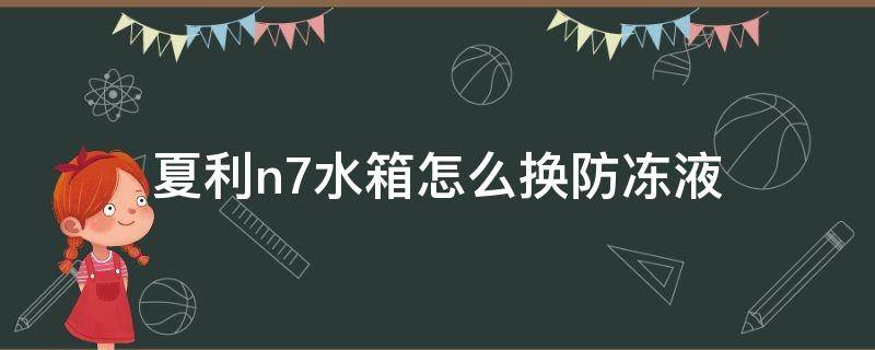 夏利n7水箱怎么换防冻液