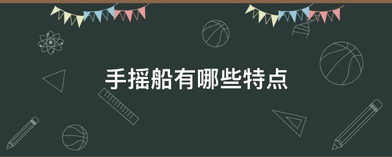 手摇船有哪些特点 手摇船游玩须知
