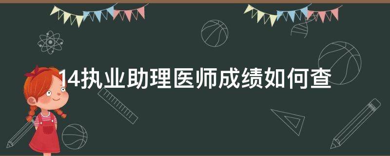 14执业助理医师成绩如何查（执业医师助理成绩查询）