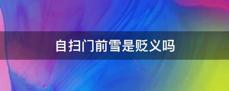 自扫门前雪是贬义吗（自扫门前雪谁说的）