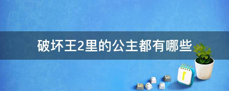 破坏王2里的公主都有哪些 破坏王2结局