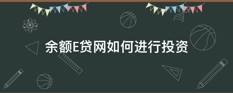 余额E贷网如何进行投资（余额e贷胡玉昂）