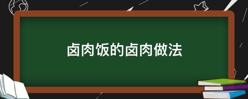 卤肉饭的卤肉做法 卤肉饭的卤肉做法视频