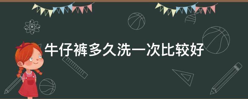 牛仔裤多久洗一次比较好（洗牛仔裤不掉色什么方法最好）