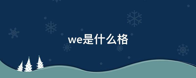 we是什么格 we是什么格?
