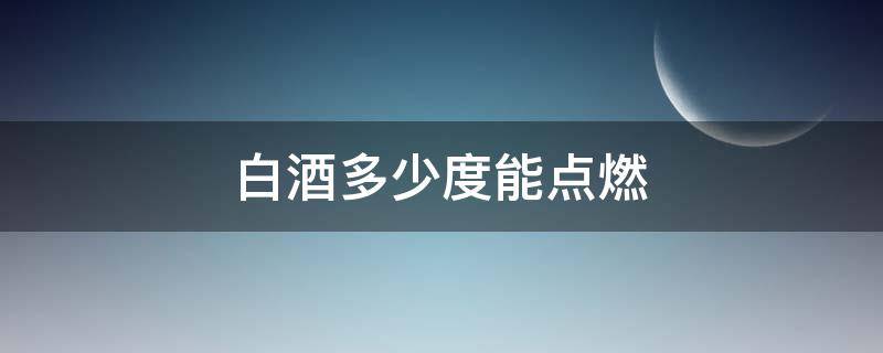 白酒多少度能点燃 能点燃的酒是不是好酒