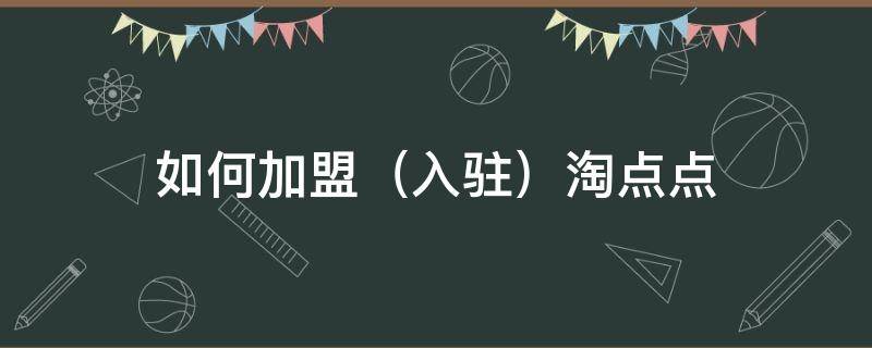 如何加盟（如何加盟蜜雪冰城 蜜雪冰城加盟条件）
