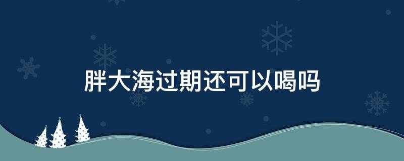 胖大海过期还可以喝吗（胖大海过期还能喝吗）