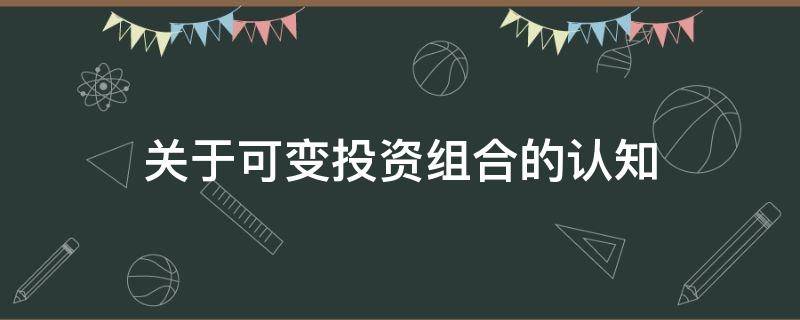 关于可变投资组合的认知 可变投入有哪些