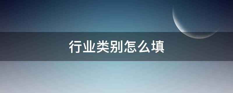 行业类别怎么填（事业单位行业类别怎么填）