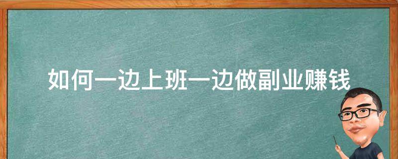 如何一边上班一边做副业赚钱 如何一边上班一边创业