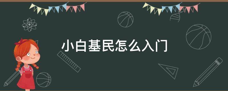 小白基民怎么入门 小白基地怎么免费使用