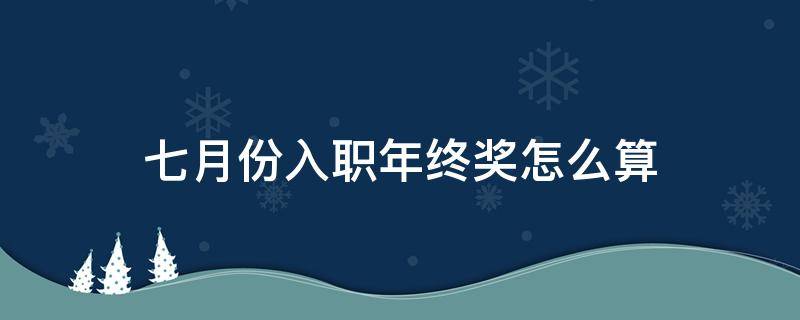 七月份入职年终奖怎么算 7月份上班有年终奖吗