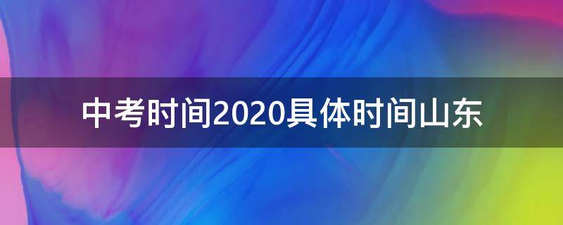 中考时间2020具体时间山东（中考时间山东2022）