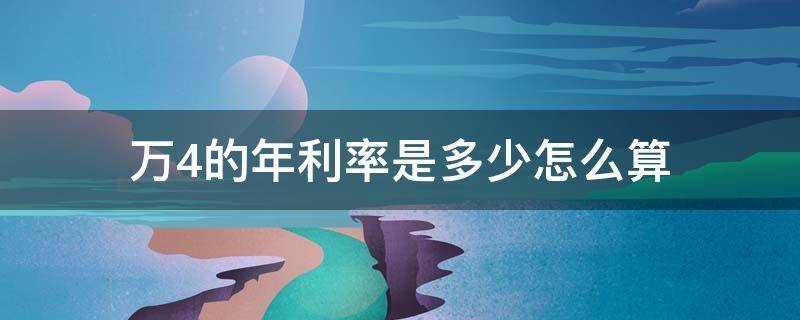 万4的年利率是多少怎么算（万4的年化率是多少）