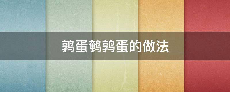 鹑蛋鹌鹑蛋的做法 鹌鹑蛋的做法视频