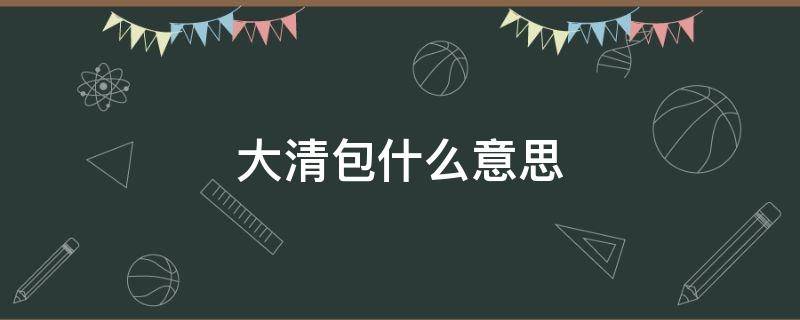 大清包什么意思 大清包包括哪些项目
