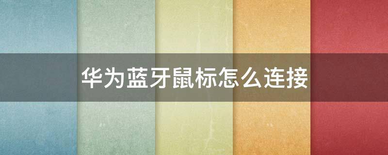 华为蓝牙鼠标怎么连接 华为蓝牙鼠标怎么连接华为笔记本