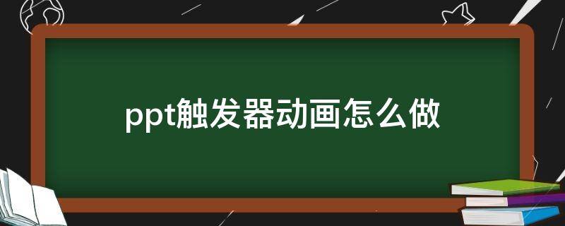 ppt触发器动画怎么做（ppt2016触发器动画怎么做）