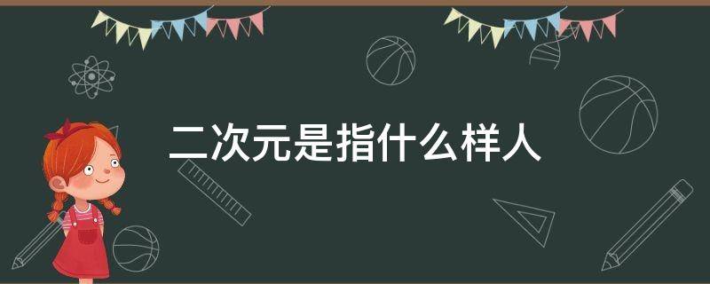 二次元是指什么样人 二次元是指什么样的人