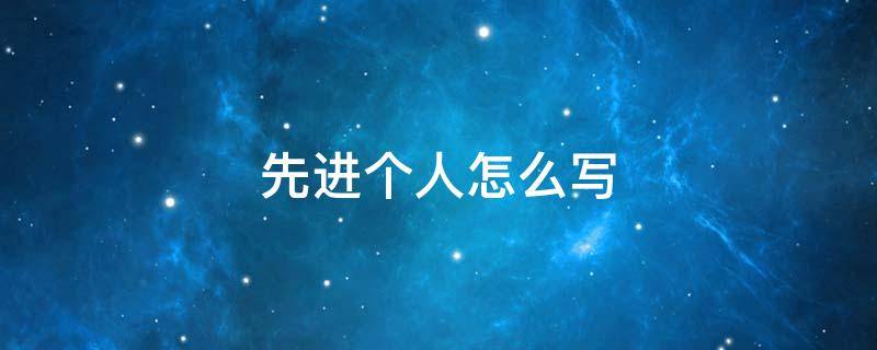 先进个人怎么写（先进个人怎么写短文）