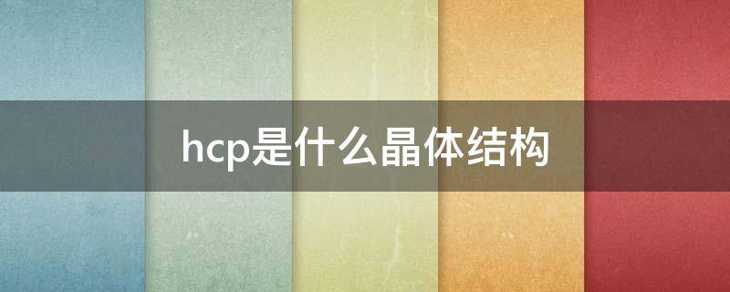 hcp是什么晶体结构 hcp是什么晶体结构图片
