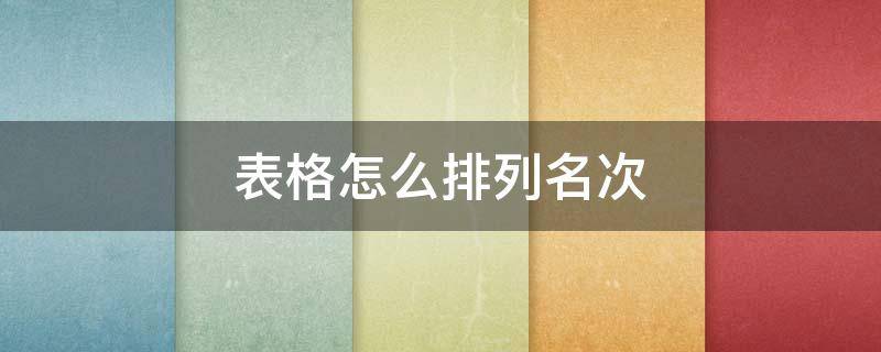 表格怎么排列名次 表格排列名次怎么弄