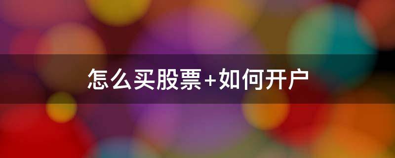 怎么买股票（怎么买股票指数涨跌）