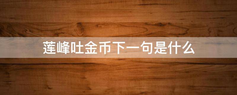 莲峰吐金币下一句是什么 莲峰丸什么作用
