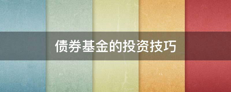 债券基金的投资技巧 债券基金投资方法