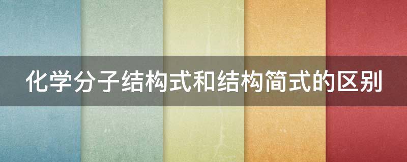化学分子结构式和结构简式的区别