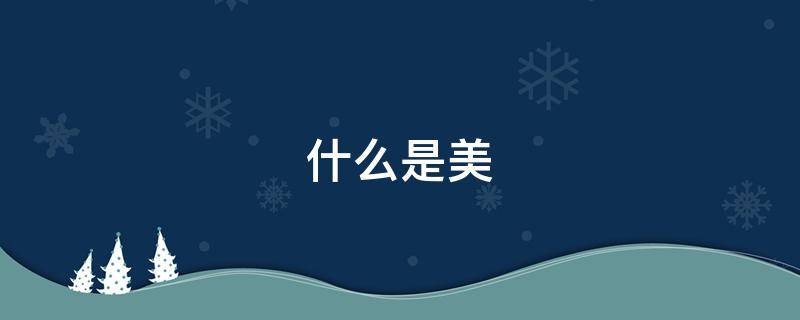 什么是美 什么是美背内衣