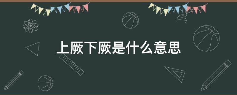 上厥下厥是什么意思 上厥下厥是什么意思怎么读