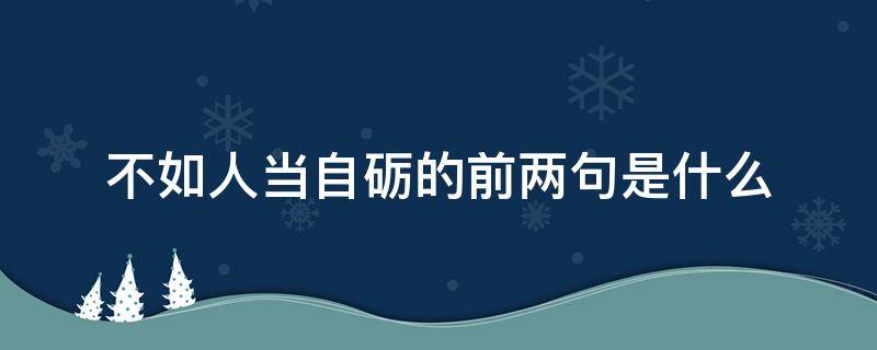不如人当自砺的前两句是什么（不如人当自砺的意思是什么）