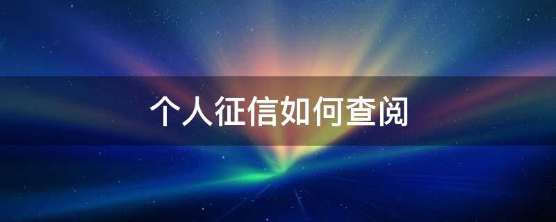 个人征信如何查阅 个人征信查询结果怎么看