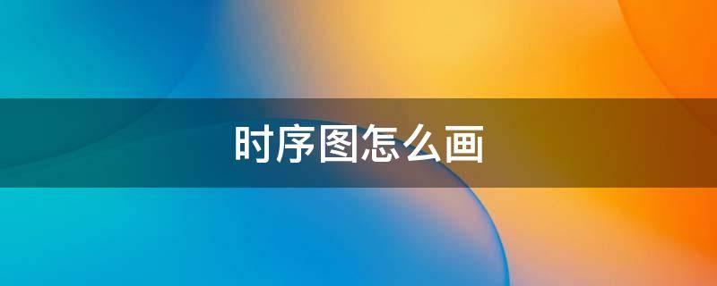 时序图怎么画 时序图怎么画plc