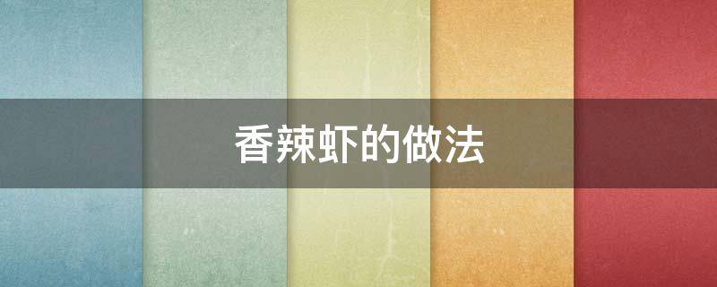 香辣虾的做法（香辣虾的做法家庭做法）