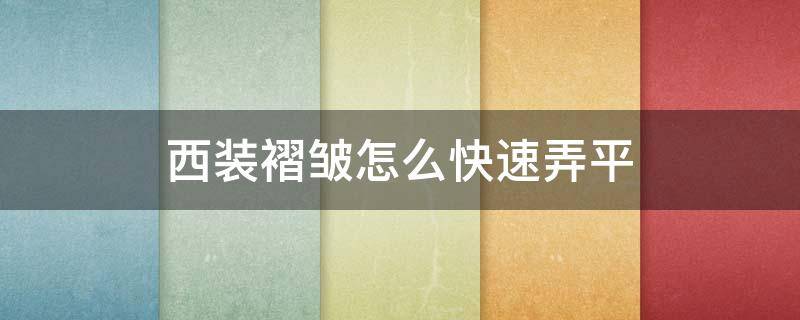 西装褶皱怎么快速弄平（西装褶皱怎么处理）