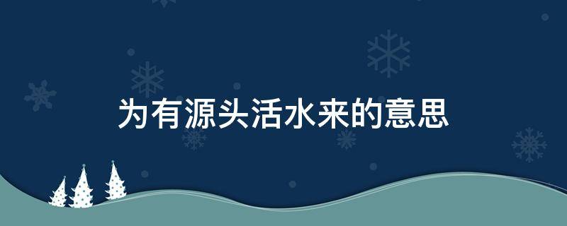 为有源头活水来的意思（问清那得清如许为有源头活水来的意思）