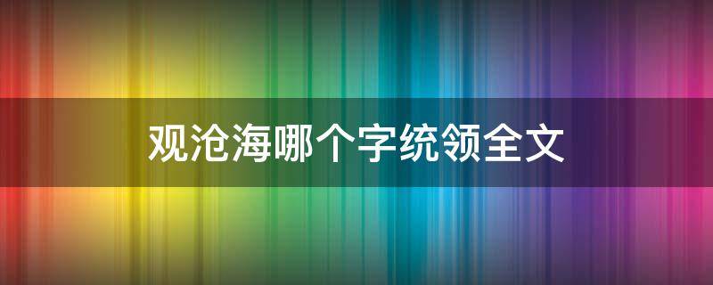 观沧海哪个字统领全文 观沧海哪个字统领全文?