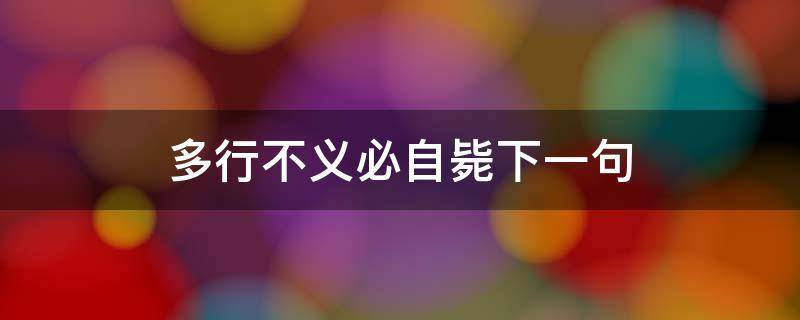 多行不义必自毙下一句 多行不义必自毙下一句的意思