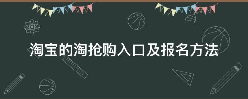 淘宝的淘抢购入口及报名方法（淘抢购在哪里进入）